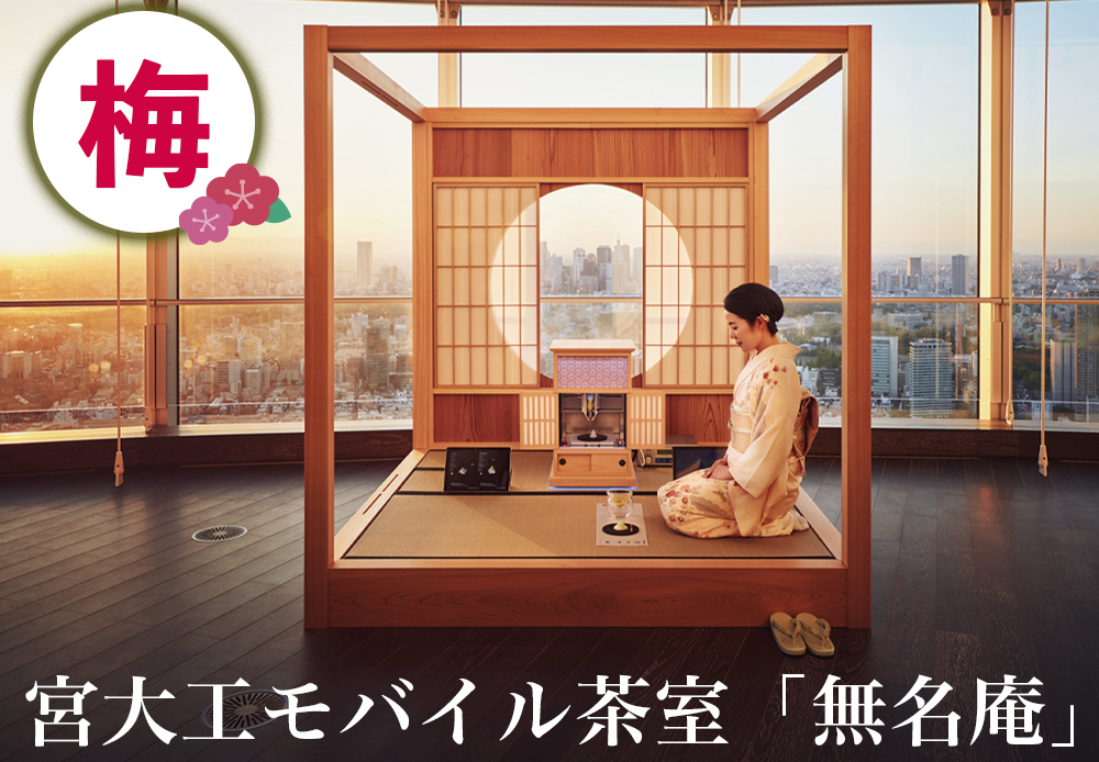 宮大工モバイル茶室「無名庵」(モバイル和室) [梅]｜宮大工 茶室 和室 茶道 花升木工社寺建築 伊勢原市 [0563]