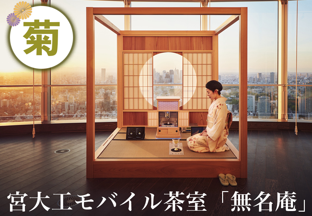 宮大工モバイル茶室「無名庵」(モバイル和室) [菊]｜宮大工 茶室 和室 茶道 花升木工社寺建築 伊勢原市 [0564]