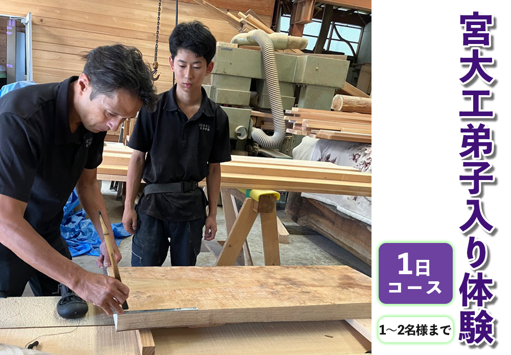 宮大工弟子入り体験 1日コース (1名から2名様まで)｜宮大工 体験 花升木工社寺建築 伊勢原市 [0567]