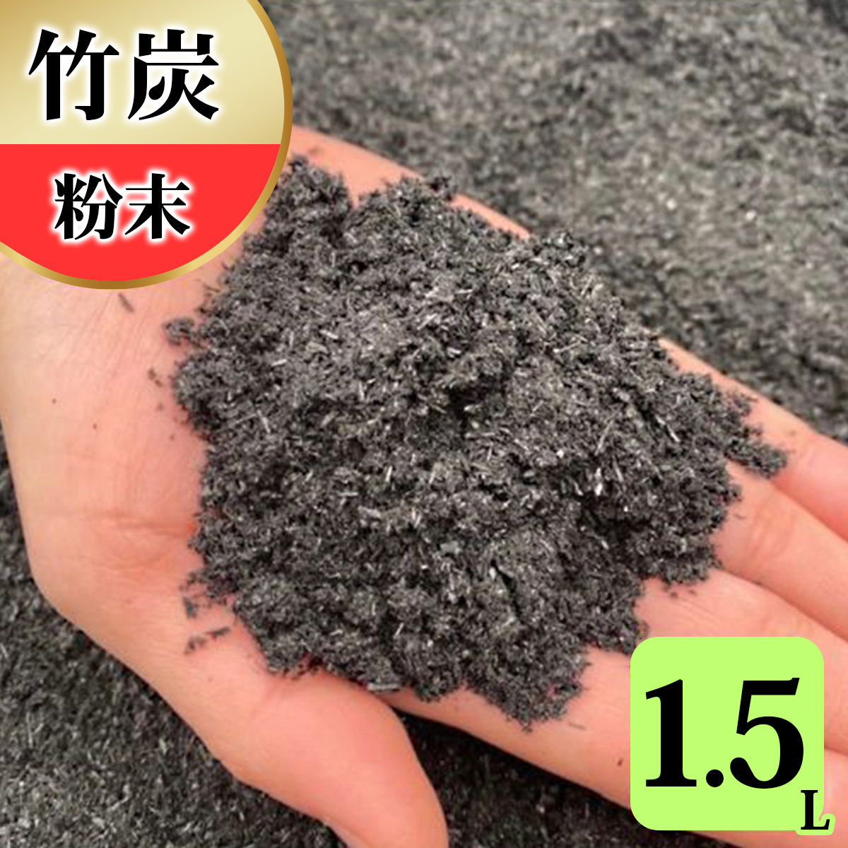 竹炭 粉末 1.5L 土壌改良 園芸 消臭 調湿効果｜竹炭 竹炭パウダー 調湿 ポーラス竹炭 菌ちゃん農法 [0569]