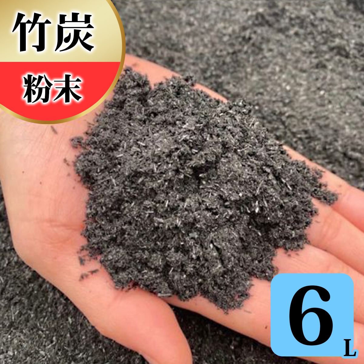 竹炭 粉末 6L 土壌改良 園芸 消臭 調湿効果｜竹炭 竹炭パウダー 調湿 ポーラス竹炭 菌ちゃん農法 [0570]