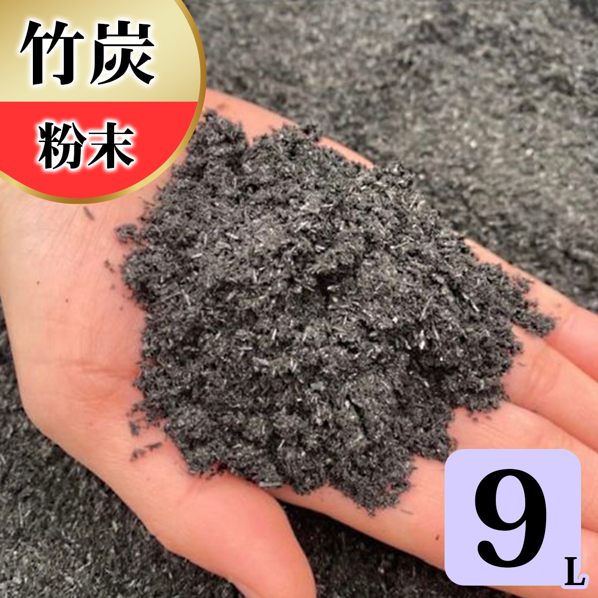 竹炭 粉末 9L 土壌改良 園芸 消臭 調湿効果｜竹炭 竹炭パウダー 調湿 ポーラス竹炭 菌ちゃん農法 [0571]