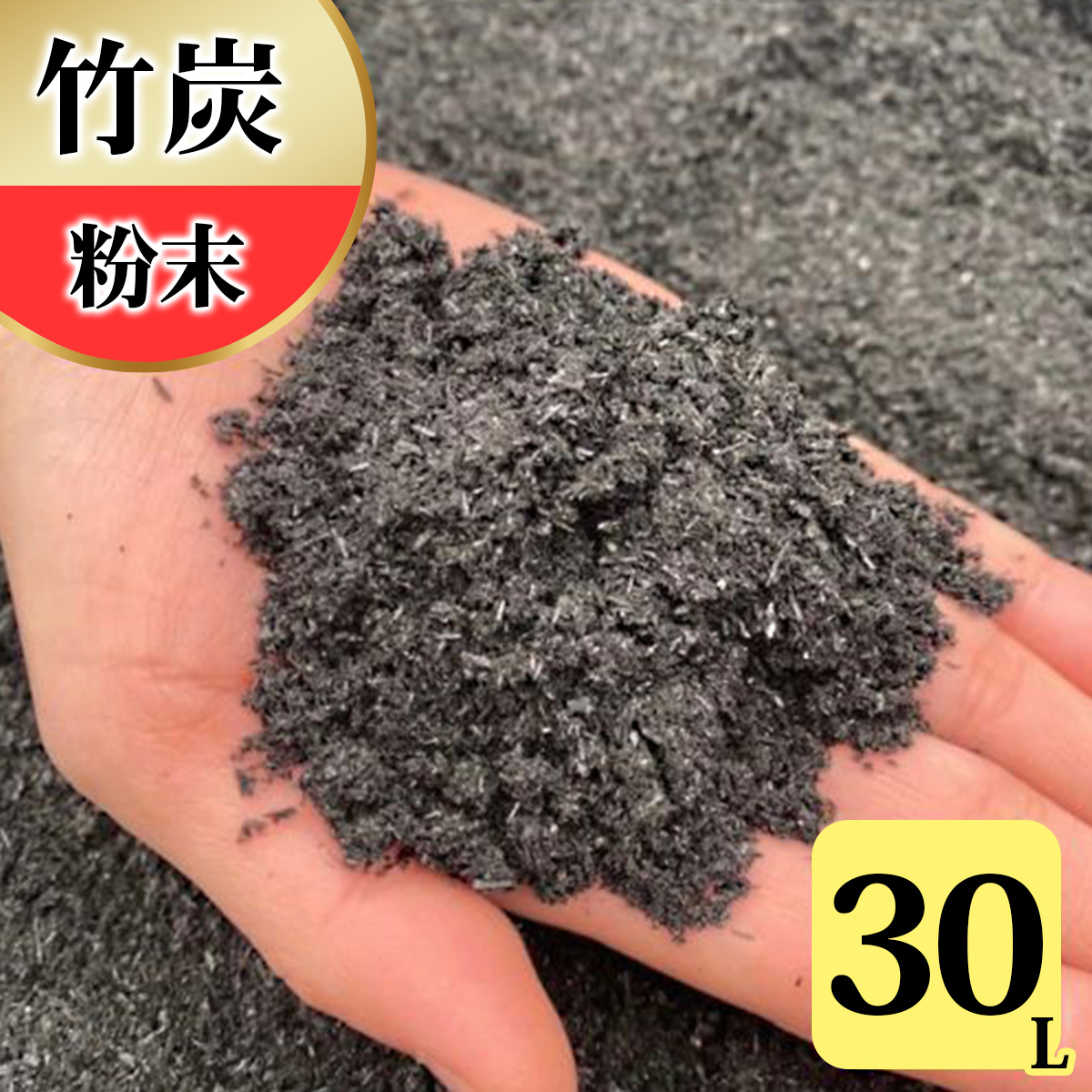 竹炭 粉末 30L 土壌改良 園芸 消臭 調湿効果｜竹炭 竹炭パウダー 調湿 ポーラス竹炭 菌ちゃん農法 [0572]