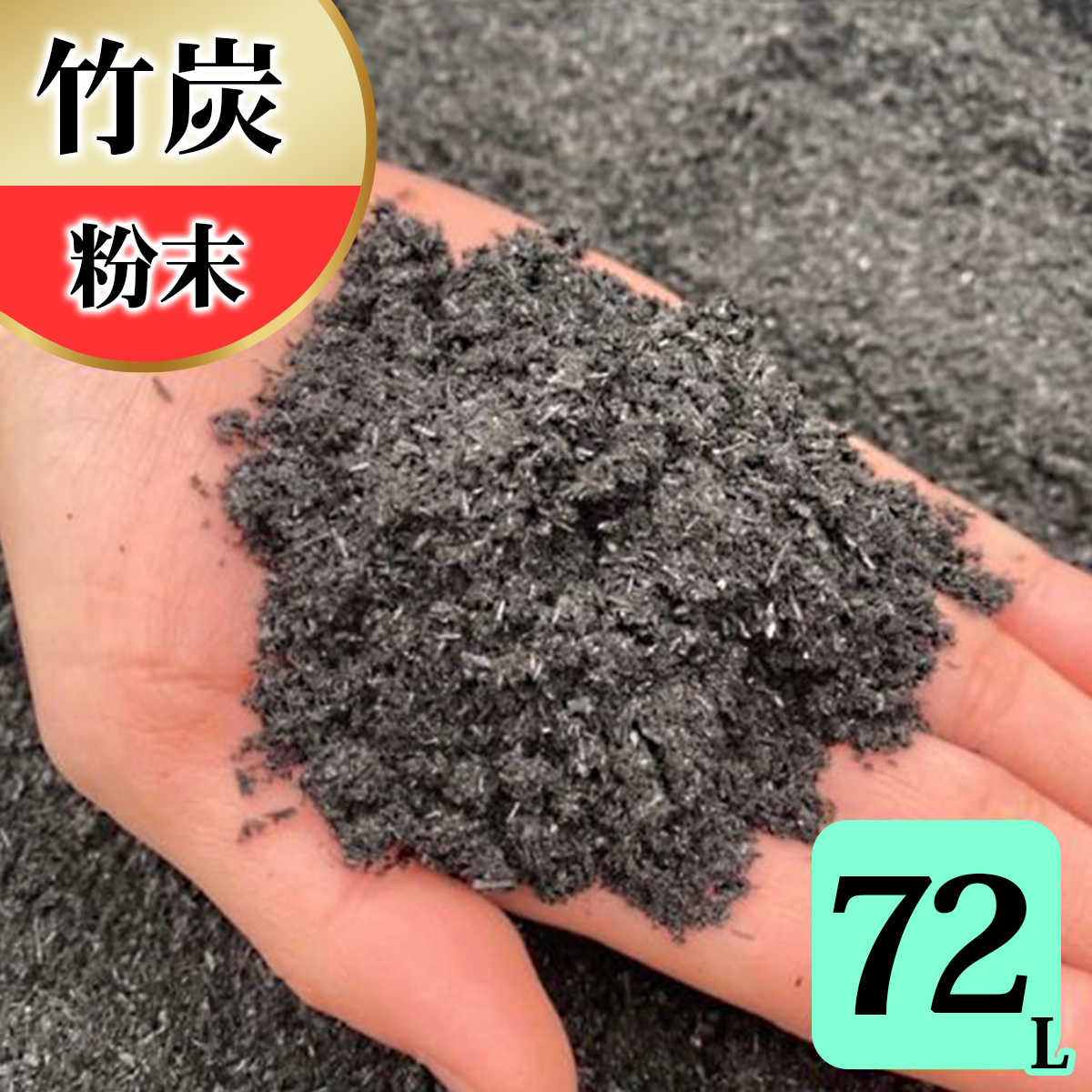 竹炭 粉末 72L 土壌改良 園芸 消臭 調湿効果｜竹炭 竹炭パウダー 調湿 ポーラス竹炭 菌ちゃん農法 [0573]