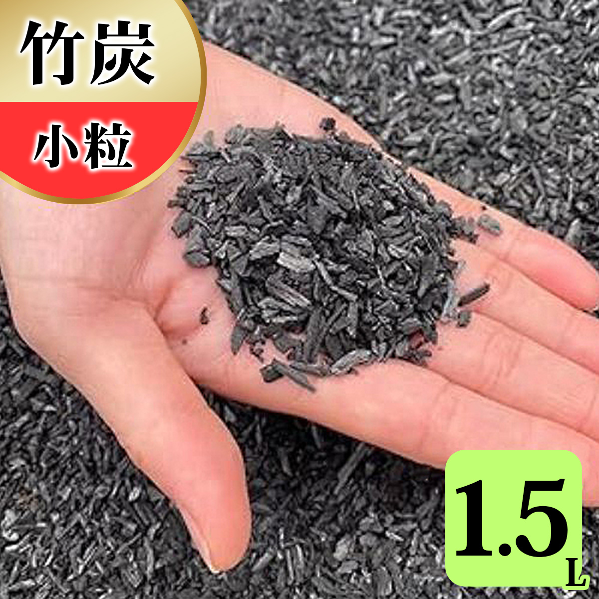 竹炭 小粒 1.5L 土壌改良 園芸 消臭 調湿効果｜竹炭 観葉植物 調湿 ポーラス竹炭 菌ちゃん農法 [0575]