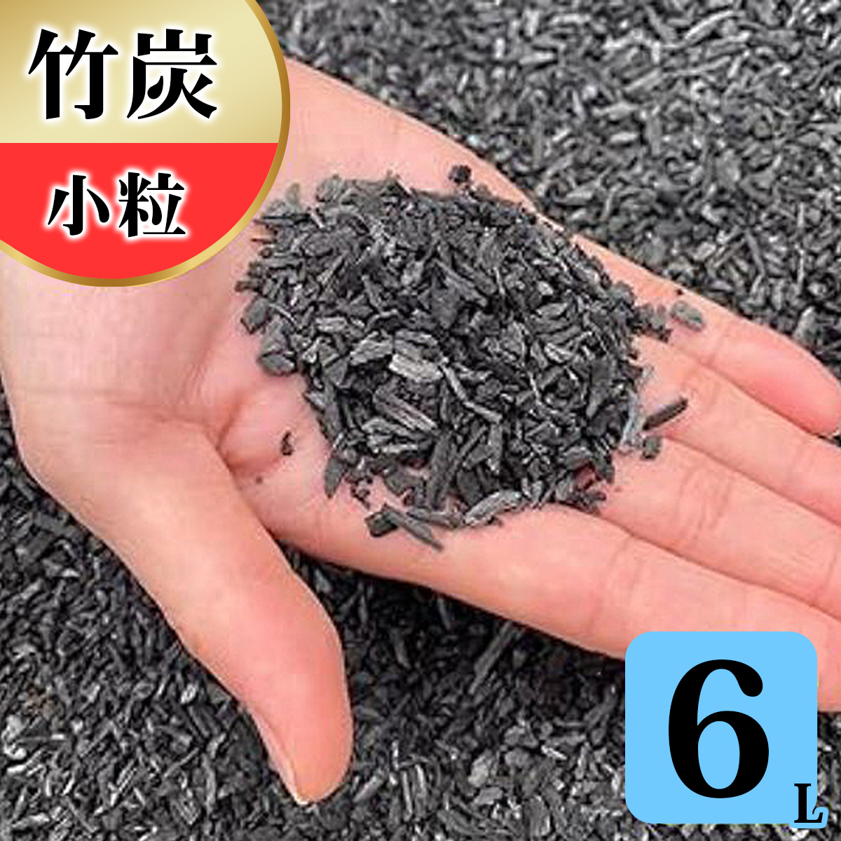 竹炭 小粒 6L 土壌改良 園芸 消臭 調湿効果｜竹炭 観葉植物 調湿 ポーラス竹炭 菌ちゃん農法 [0576]