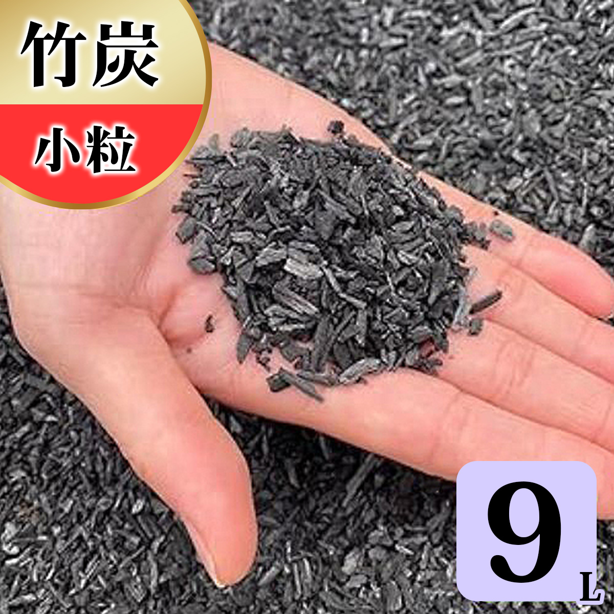 竹炭 小粒 9L 土壌改良 園芸 消臭 調湿効果｜竹炭 観葉植物 調湿 ポーラス竹炭 菌ちゃん農法 [0577]