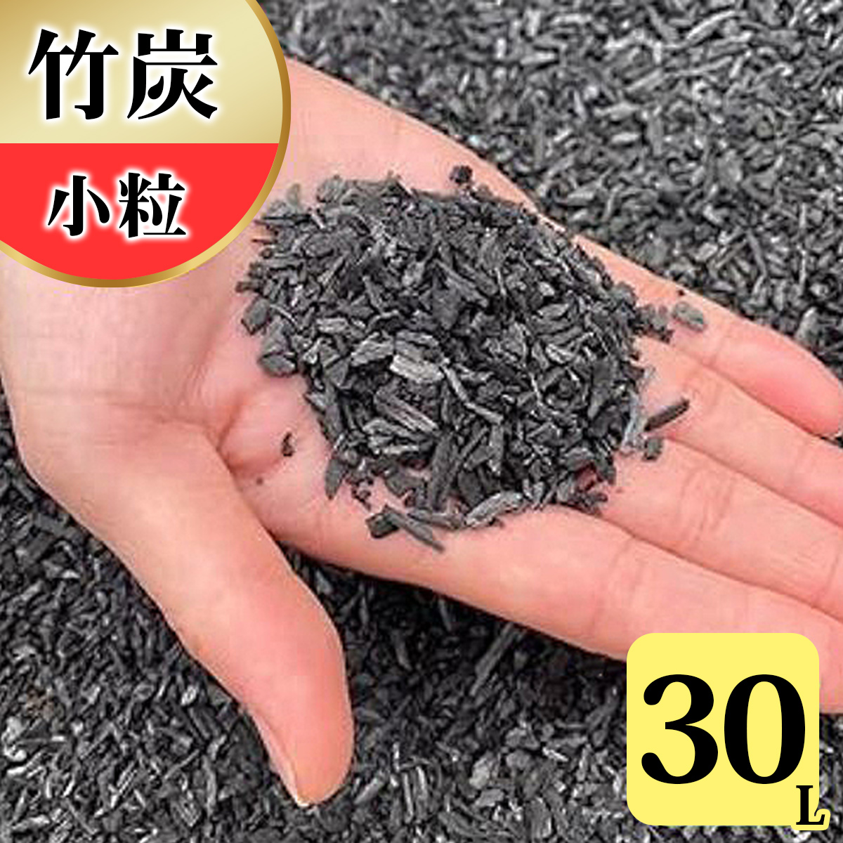 竹炭 小粒 30L 土壌改良 園芸 消臭 調湿効果｜竹炭 観葉植物 調湿 ポーラス竹炭 菌ちゃん農法 [0578]