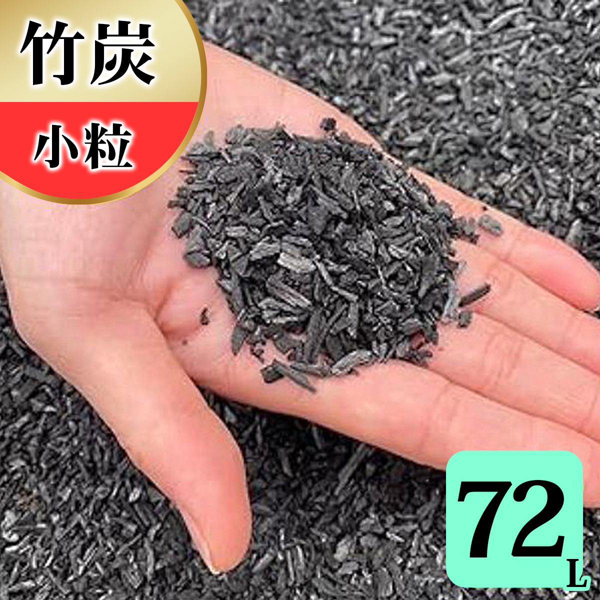 竹炭 小粒 72L 土壌改良 園芸 消臭 調湿効果｜竹炭 観葉植物 調湿 ポーラス竹炭 菌ちゃん農法 [0579]