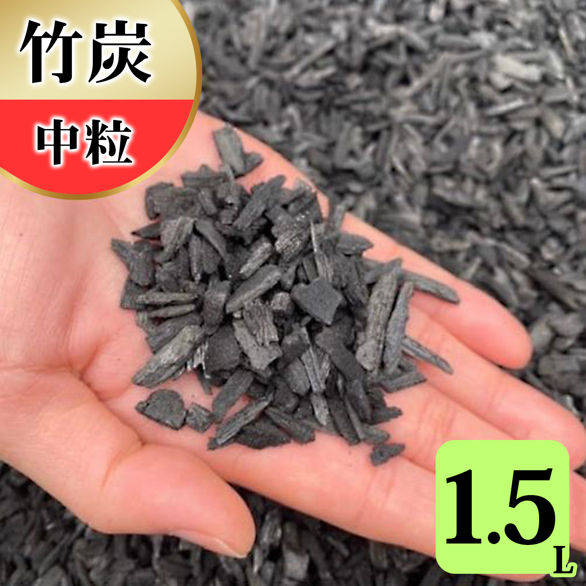 竹炭 中粒 1.5L 土壌改良 園芸 消臭 調湿効果｜竹炭 観葉植物 調湿 ポーラス竹炭 菌ちゃん農法 [0581]
