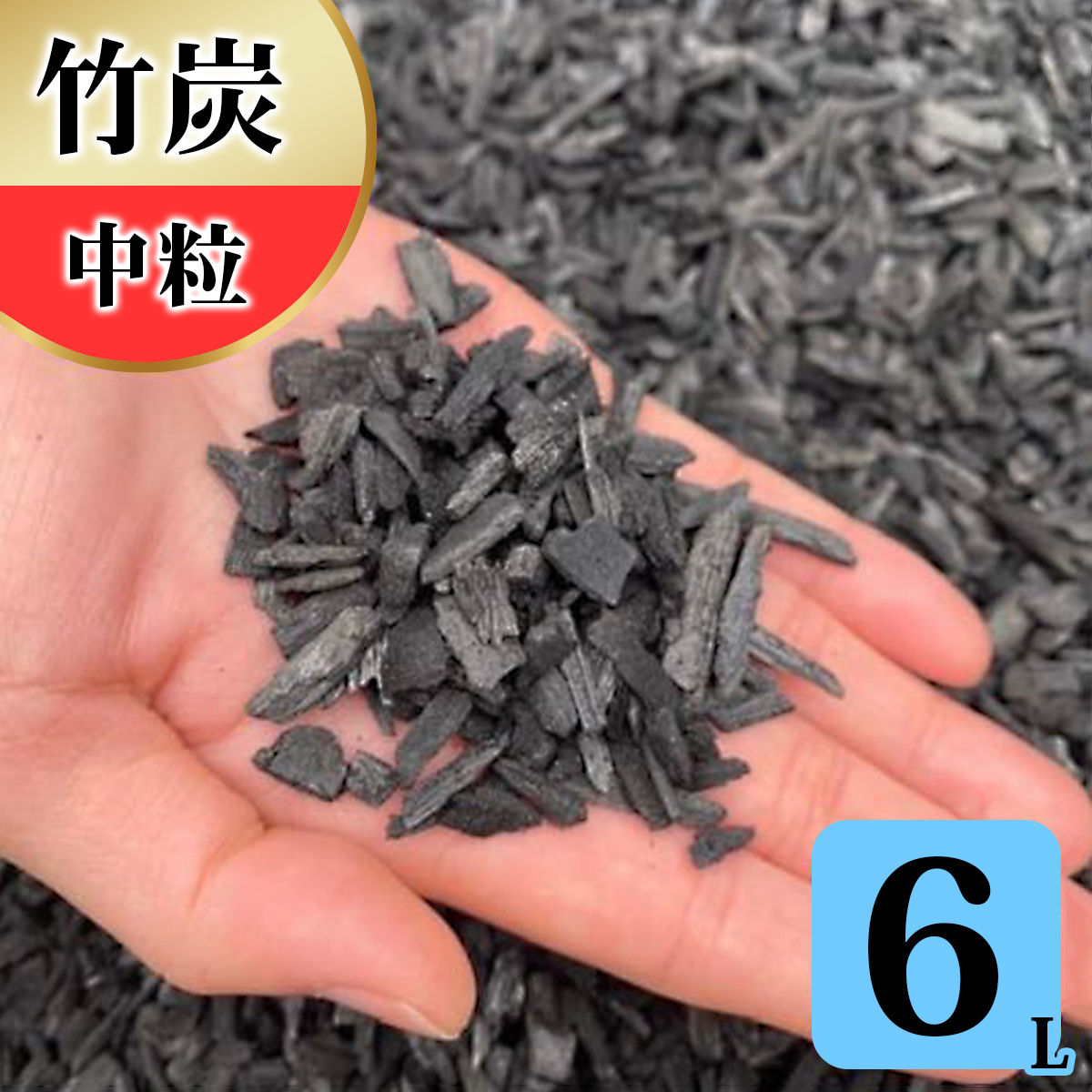竹炭 中粒 6L 土壌改良 園芸 消臭 調湿効果｜竹炭 観葉植物 調湿 ポーラス竹炭 菌ちゃん農法 [0582]