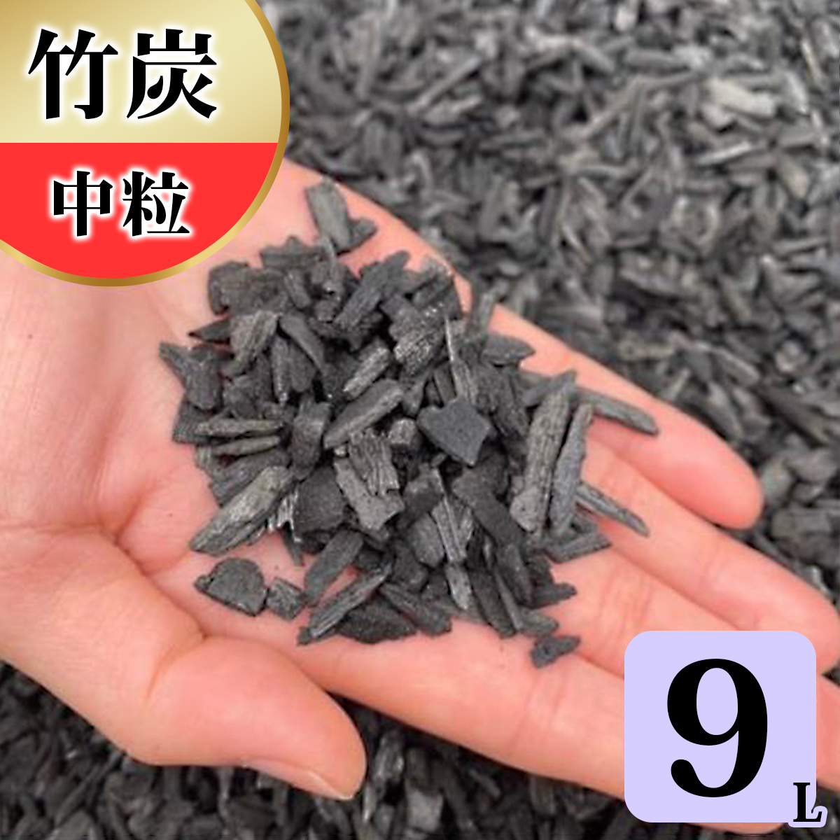 竹炭 中粒 9L 土壌改良 園芸 消臭 調湿効果｜竹炭 観葉植物 調湿 ポーラス竹炭 菌ちゃん農法 [0583]