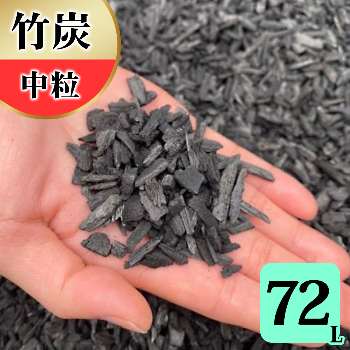 竹炭 中粒 72L 土壌改良 園芸 消臭 調湿効果｜竹炭 観葉植物 調湿 ポーラス竹炭 菌ちゃん農法 [0585]