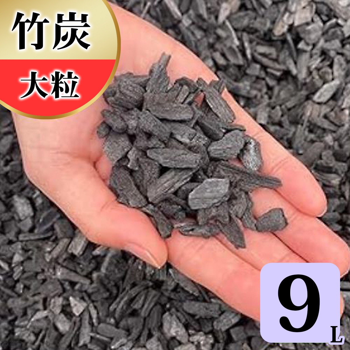 竹炭 大粒 9L 土壌改良 園芸 消臭 調湿効果｜竹炭 観葉植物 調湿 ポーラス竹炭 菌ちゃん農法 [0589]
