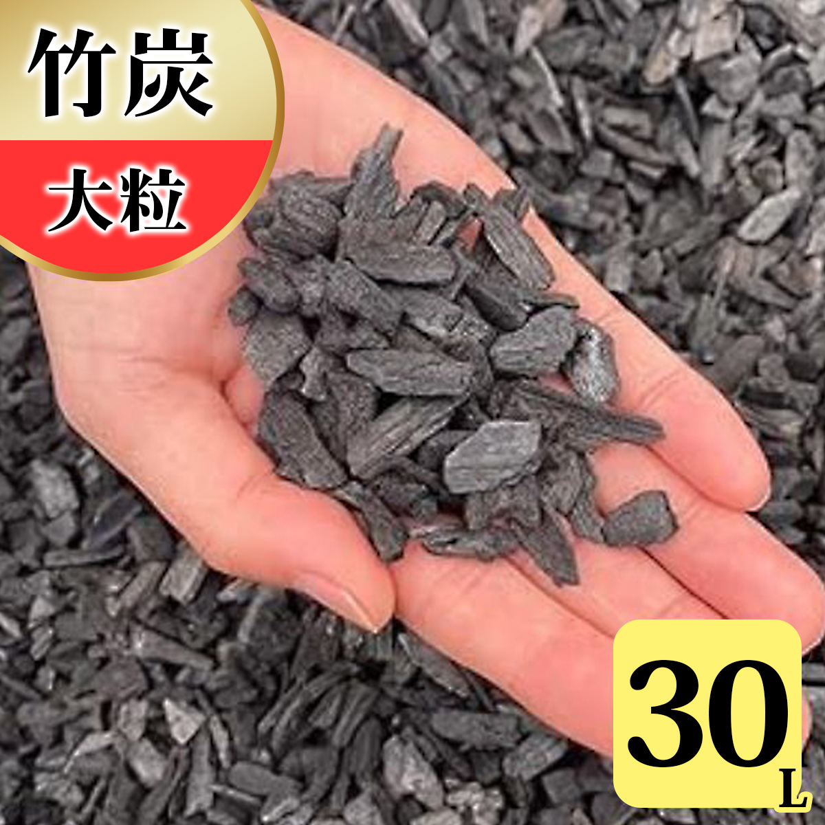 竹炭 大粒 30L 土壌改良 園芸 消臭 調湿効果｜竹炭 観葉植物 調湿 ポーラス竹炭 菌ちゃん農法 [0590]