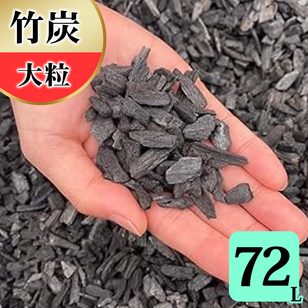 竹炭 大粒 72L 土壌改良 園芸 消臭 調湿効果｜竹炭 観葉植物 調湿 ポーラス竹炭 菌ちゃん農法 [0591]