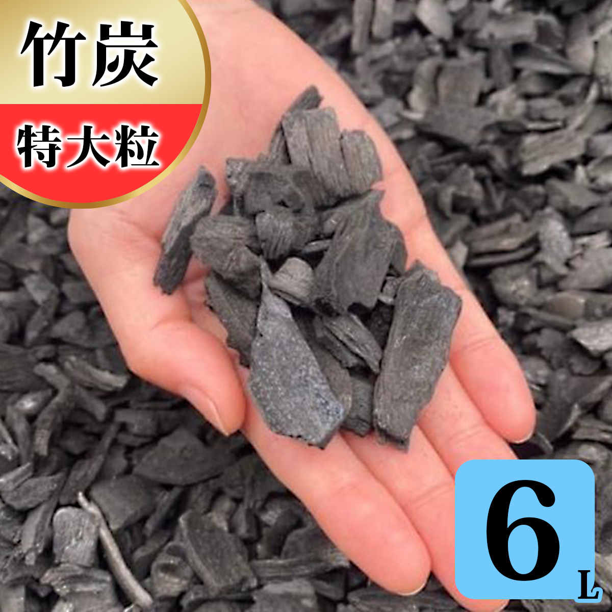 竹炭 特大粒 6L 土壌改良 園芸 消臭 調湿効果｜竹炭 観葉植物 調湿 ポーラス竹炭 菌ちゃん農法 [0594]
