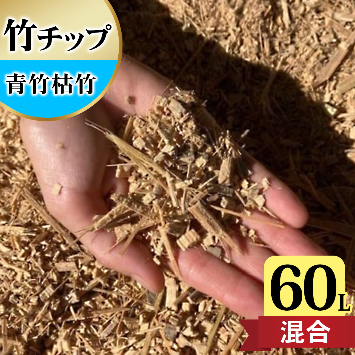 竹チップ 青竹枯竹 混合 60Lマルチング材 防草対策 竹の絨毯(R) エクステリア用』｜竹チップ コンポスト マルチング材 堆肥用 雑草対策 防草対策 [0613]