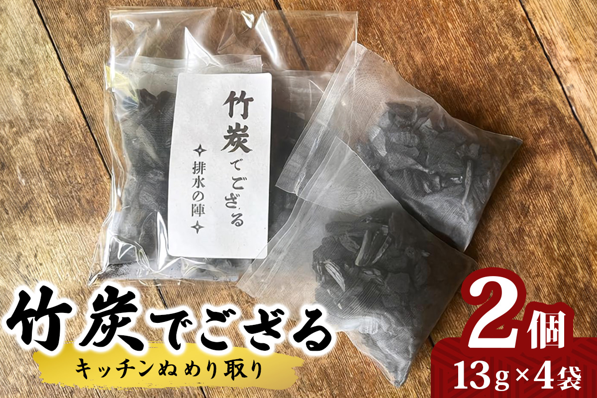 竹炭でござる (キッチンぬめり取り) 2個｜キッチン 脱臭 竹炭 ぬめり取り [0615]