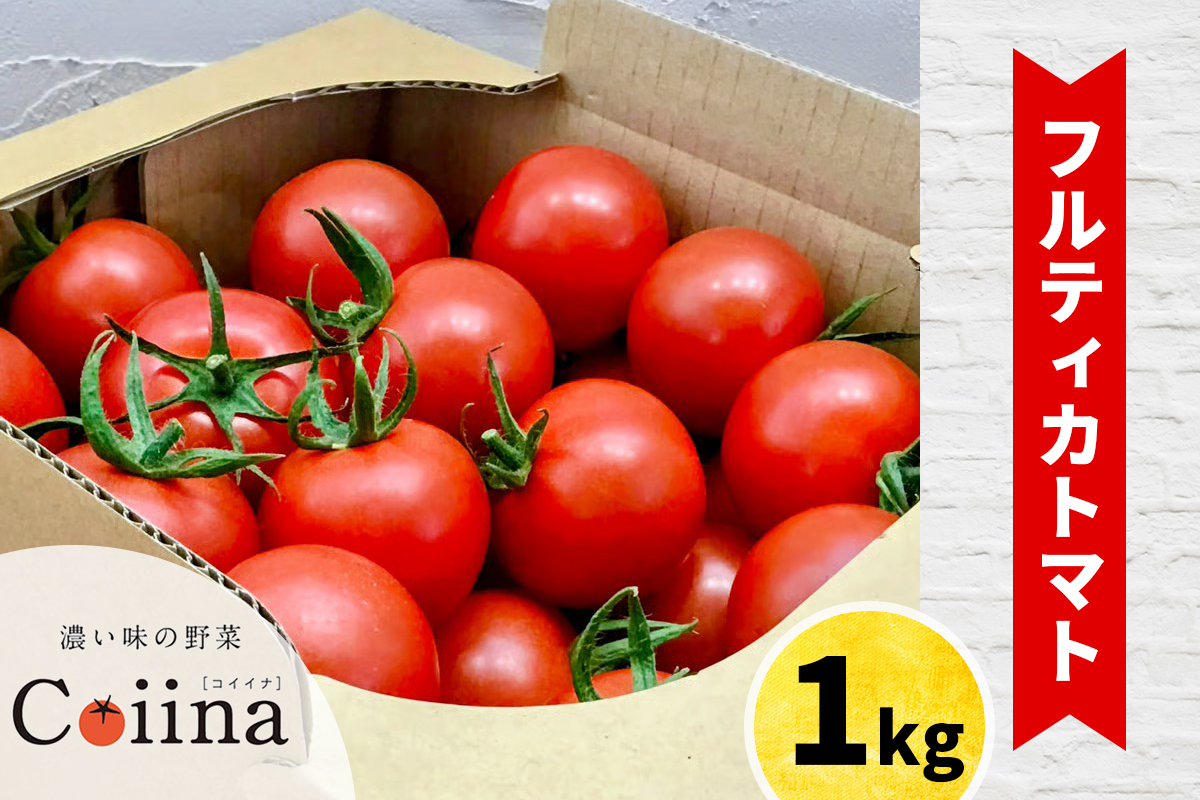 [2025年12月下旬より発送] フルティカトマト 1kg｜ブランドトマト 濃い味 リコピン アイメック栽培 甘い 旨い 食感が良い [0672]
