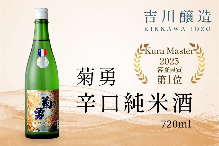 吉川醸造 菊勇 辛口純米酒 720ml｜清酒 日本酒 お酒 雨降山 あふり [0847]