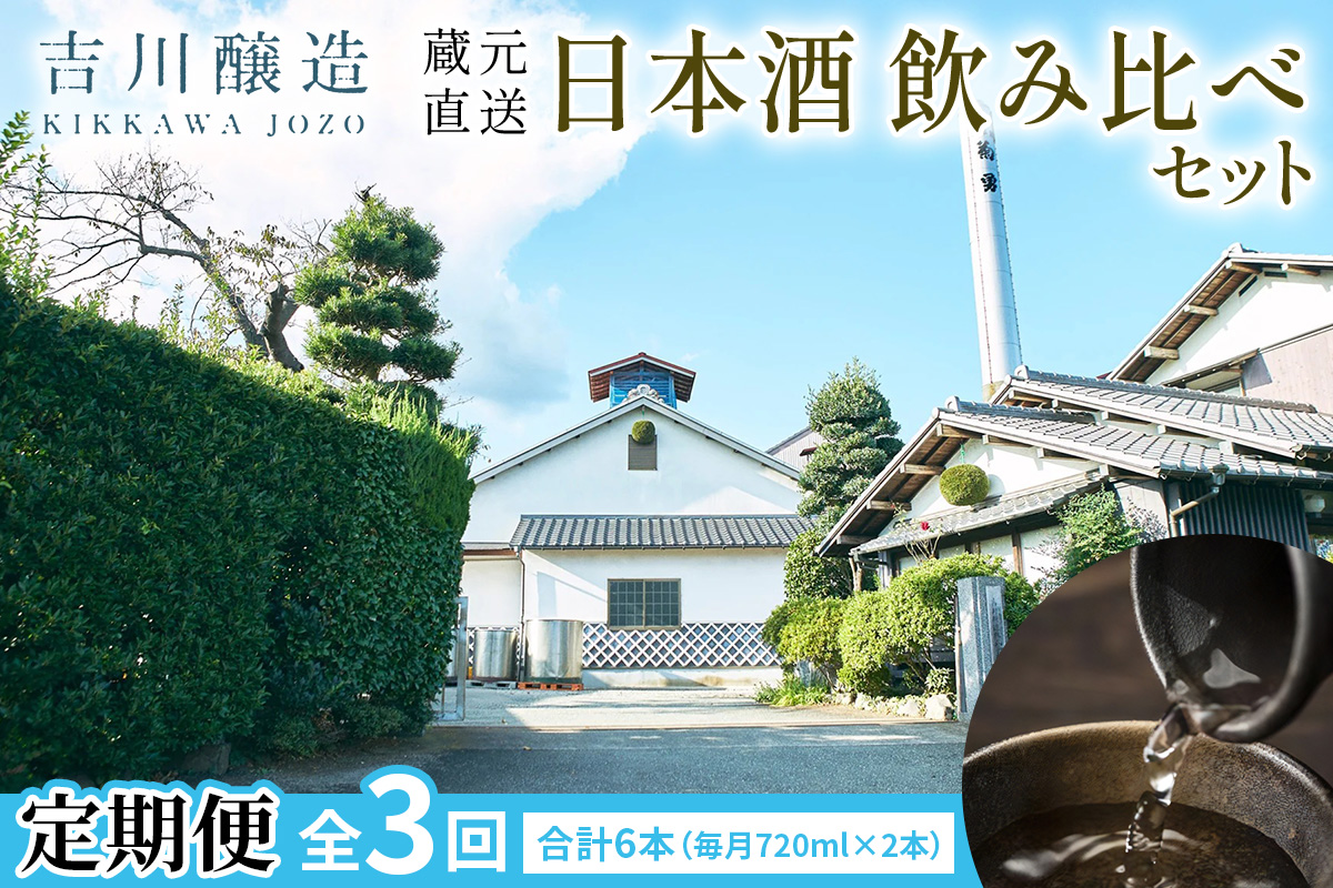 [定期便／3ヶ月 (全3回)] 吉川醸造 蔵元直送 日本酒 飲み比べセット 計6本 (毎月720ml×2本)｜清酒 日本酒 お酒 雨降山 あふり [0853]