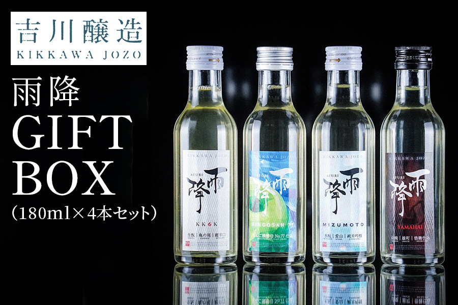 吉川醸造 雨降GIFT BOX (180ml×4本セット)｜清酒 日本酒 お酒 雨降山 あふり [0855]