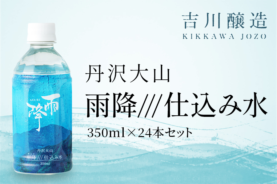 丹沢大山 雨降///仕込み水 350ml 1箱 24本セット｜硬水 ミネラルウォーター 雨降山 あふり 大山阿夫利神社 [0858]