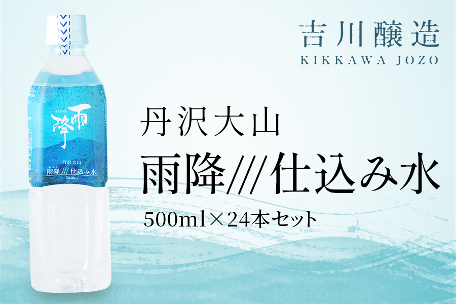 丹沢大山 雨降///仕込み水 500ml 1箱 24本セット｜硬水 ミネラルウォーター 雨降山 あふり 大山阿夫利神社 [0862]