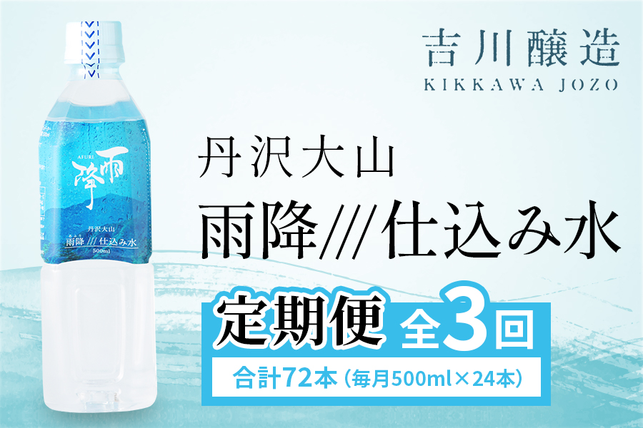 [定期便／3ヶ月 (全3回)] 丹沢大山 雨降///仕込み水 500ml 計72本 (毎月1箱 24本セット×3回)｜硬水 ミネラルウォーター 雨降山 あふり 大山阿夫利神社 [0863]
