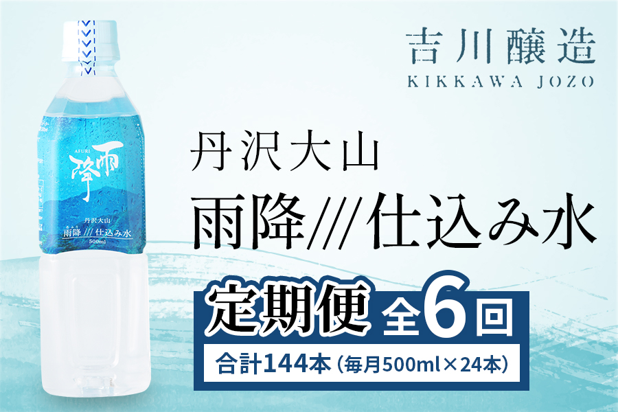 [定期便／6ヶ月 (全6回)] 丹沢大山 雨降///仕込み水 500ml 計144本 (毎月1箱 24本セット×6回)｜硬水 ミネラルウォーター 雨降山 あふり 大山阿夫利神社 [0864]