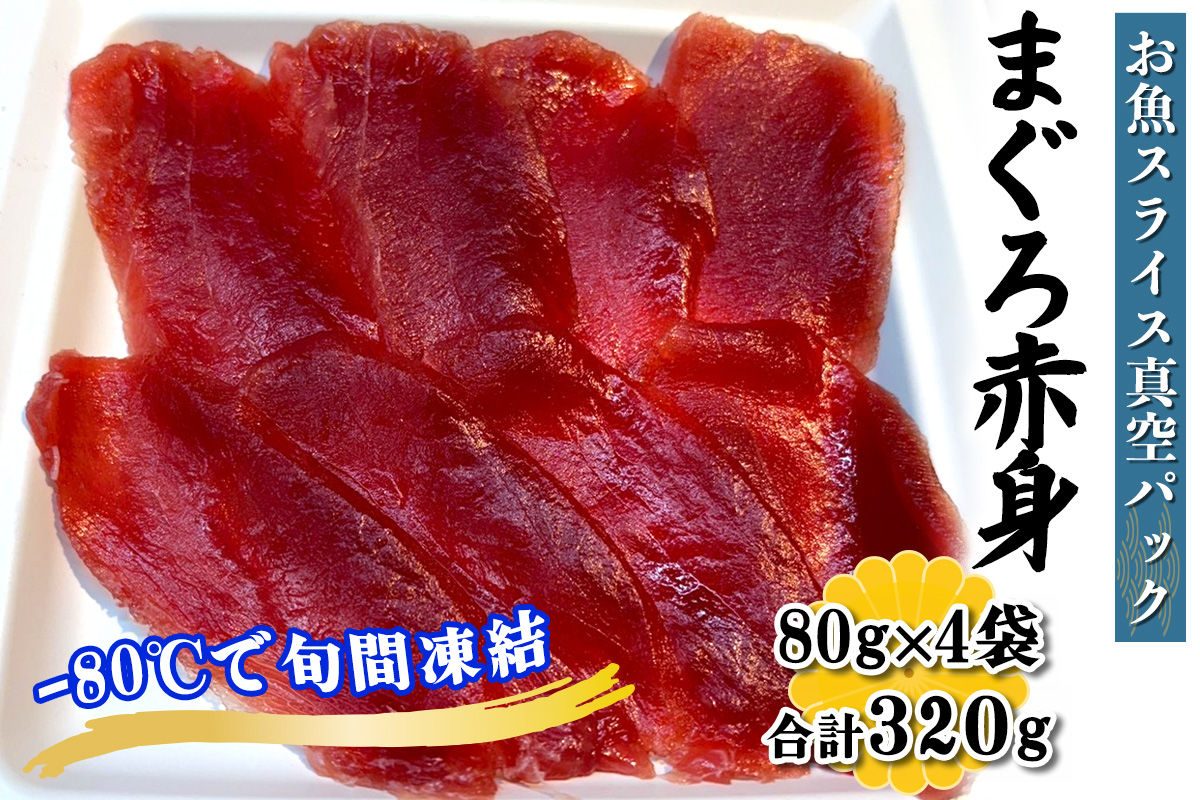 [ととパッチョ] 相模湾のまぐろ赤身 計320g (80g×4袋)[手軽にカルパッチョができるお魚スライス真空パック −80℃旬間凍結品]|鮪 黒漫魚 金鎗魚 眞黒 まぐろ 魚 刺身 お刺身 冷凍 真空パック 相模湾 カルパッチョ お魚 海鮮 魚介 伊勢原市 [0921]