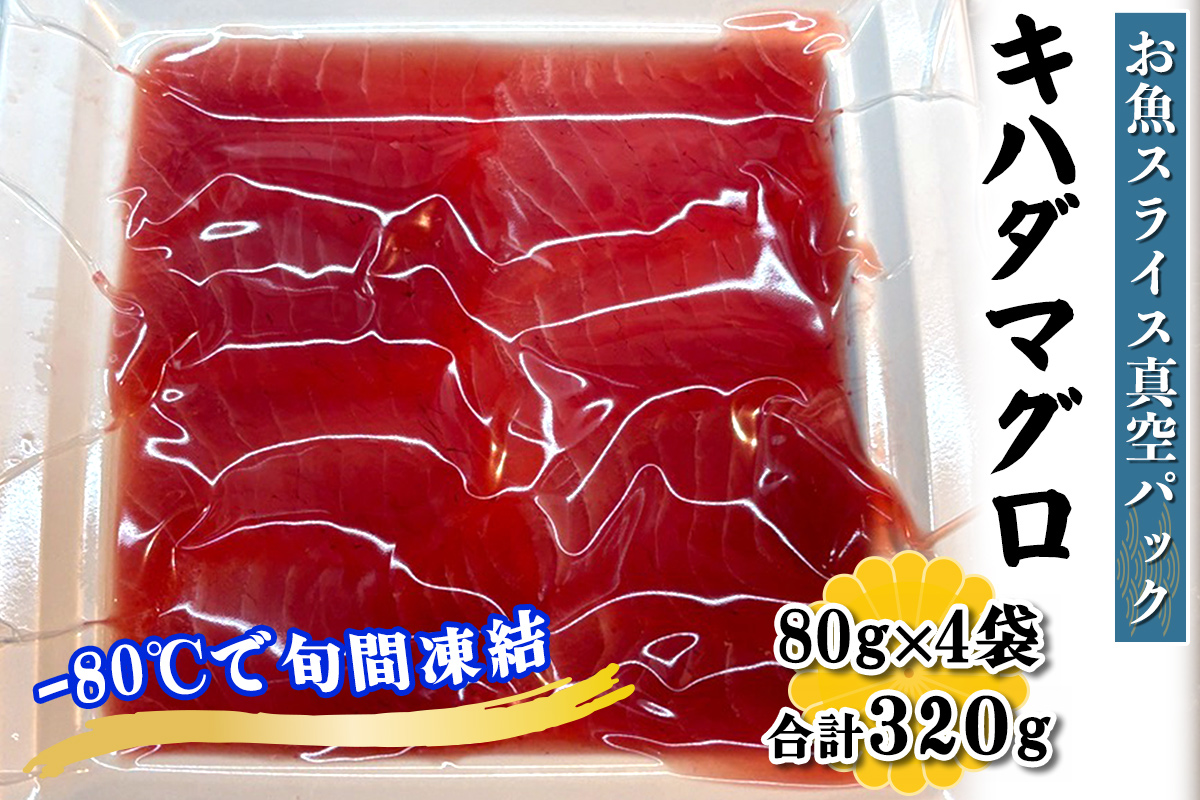 [ととパッチョ] キハダマグロ 計320g (80g×4袋)[手軽にカルパッチョができるお魚スライス真空パック −80℃旬間凍結品]|黄肌鮪 木肌鮪 魚 刺身 お刺身 冷凍 真空パック 相模湾 カルパッチョ お魚 海鮮 魚介 伊勢原市 [0923]