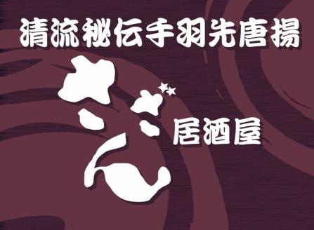 海老名の居酒屋さざんと居酒屋海で絶品料理とお酒を楽しめるお食事券3000円分 【 神奈川県 海老名市 】