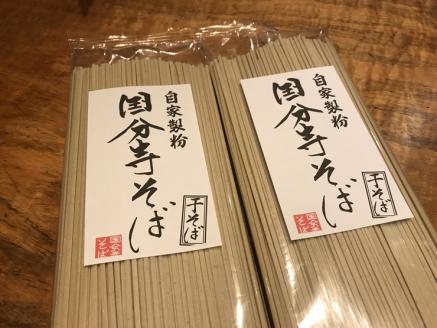 国分寺そば の 究極の乾麺