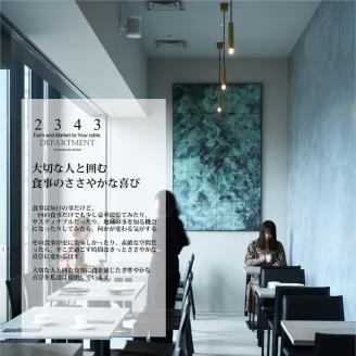 2343DEPARTMENT 特別ご利用券20000円 【 神奈川県 海老名市 】