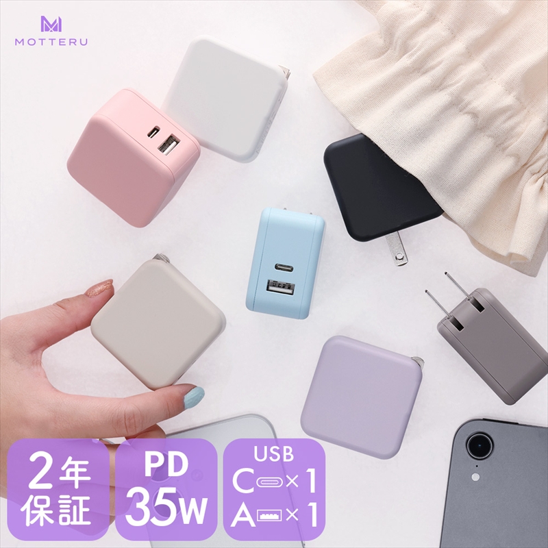 MOTTERU(モッテル) AC充電器 PD35W USB-C 1ポートUSB-A 1ポート 折りたたみ式プラグ 急速充電 PSE適合製品 2年保証(MOT-ACPD35WU1)　エアリーホワイト【充電 タイプC 神奈川県 海老名市 】