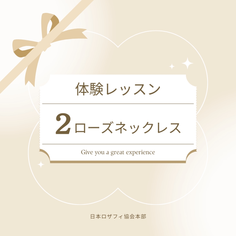 【体験レッスンチケット】2ローズネックレス【 神奈川県 海老名市 】