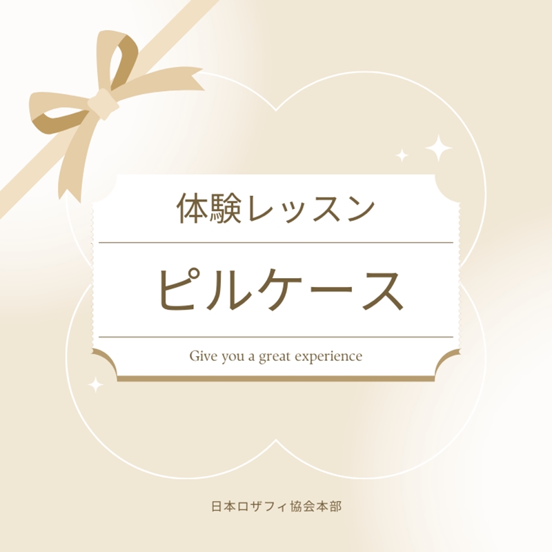 【体験レッスンチケット】ピルケース【 神奈川県 海老名市 】