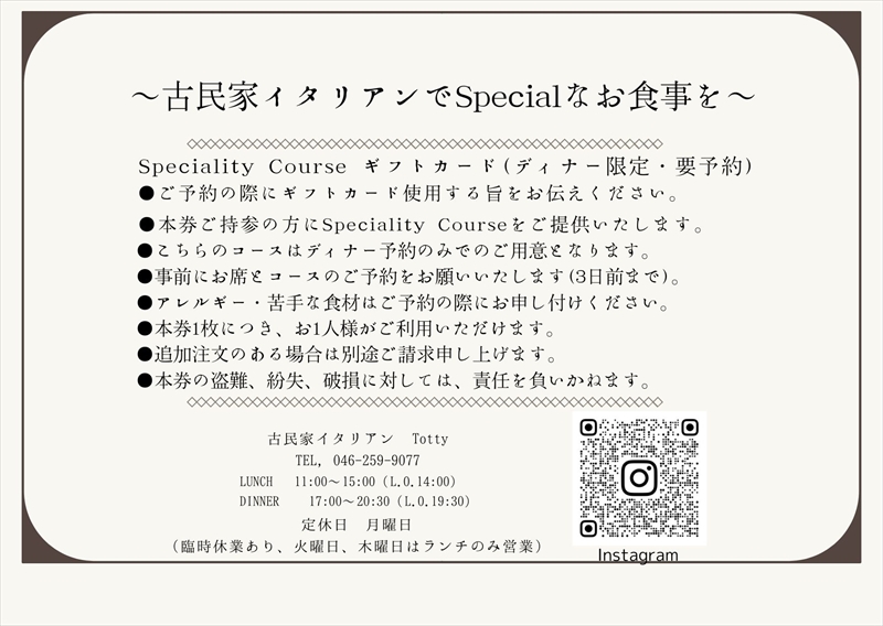 【古民家イタリアン】レストランTOTTY　Speciality Course GIFT CARD (１名様)【 ギフトカード 食事券 神奈川県 海老名市 】
