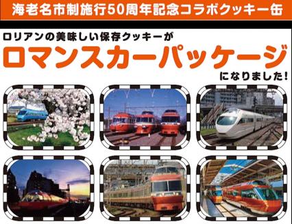 海老名市制施行50周年記念小田急ロマンスカー保存クッキー缶6缶セット【 ロリアン 】