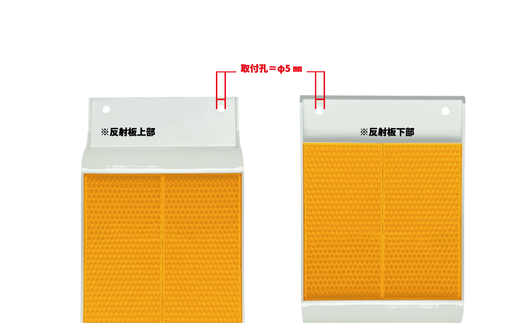壁面・側壁取り付け用デリネーター反射器　ライトニングHSB-220タイプ 蛍光黄(蛍光オレンジ)【 神奈川県 海老名市 】