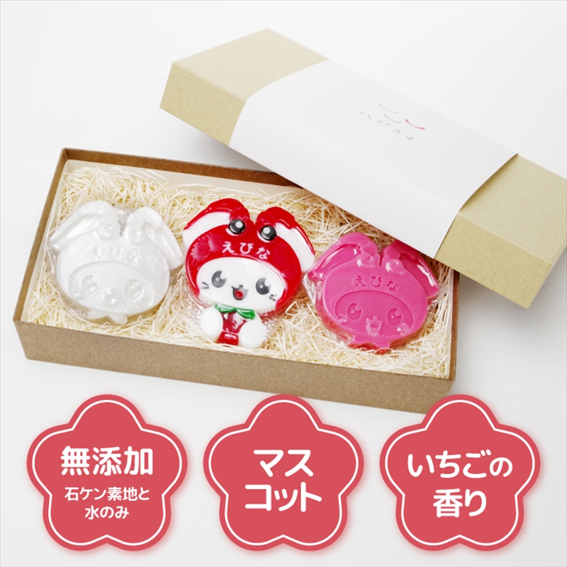 えび～にゃ石けん3種セット（マスコット、無添加、いちごの香り）【 ソープ 石鹸 石けん せっけん 神奈川県 海老名市 】