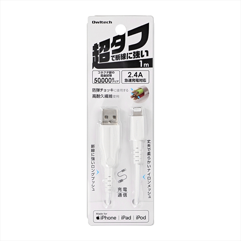 Owltech(オウルテック) 断線に強いUSB Type-AtoLightningケーブル1m ホワイト OWL-CBKLTCV10-WH 【 ケーブル 家電 神奈川県 海老名市 】