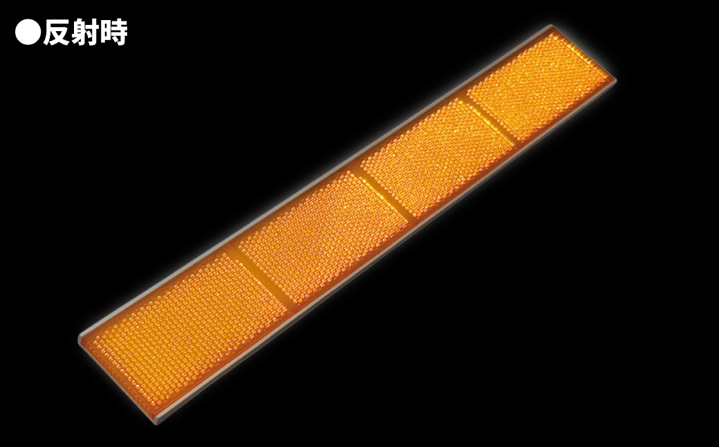 斜めからの光に対応!斜光型回帰反射器　スーパーサイドデリ 横型反射板 オレンジ 5本セット【 神奈川県 海老名市 】
