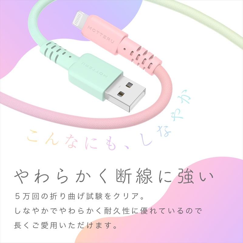 MOTTERU(モッテル) しなやかで絡まない グラデーションケーブル 急速充電 データ転送対応 USB-A to Lightning 1m 全3色 2年保証（MOT-SCBALG100）コットンキャンディカラー 【 神奈川県 海老名市 スマホケーブル 充電ケーブル タイプA ガジェット】