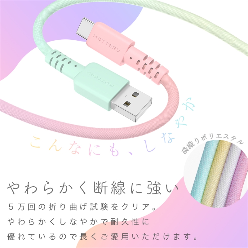グラデーションケーブル USB-A to USB-C iPhone16e 16 15 Android各種 急速充電 データ転送対応 ケーブルバンド付 1m 2年保証 (MOT-SCBACG100) メロンクリームソーダ 【 MOTTERU スマホケーブル 充電ケーブル ガジェット 海老名市 】