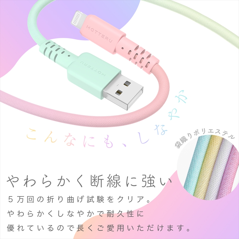 MOTTERU(モッテル) しなやかで絡まない グラデーションケーブル 急速充電 データ転送対応 USB-A to Lightning 1m 全3色 2年保証（MOT-SCBALG100）アクアカラー 【 神奈川県 海老名市 スマホケーブル 充電ケーブル タイプA ガジェット】