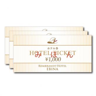 レンブラントホテル海老名　ホテル券1,000円×3枚