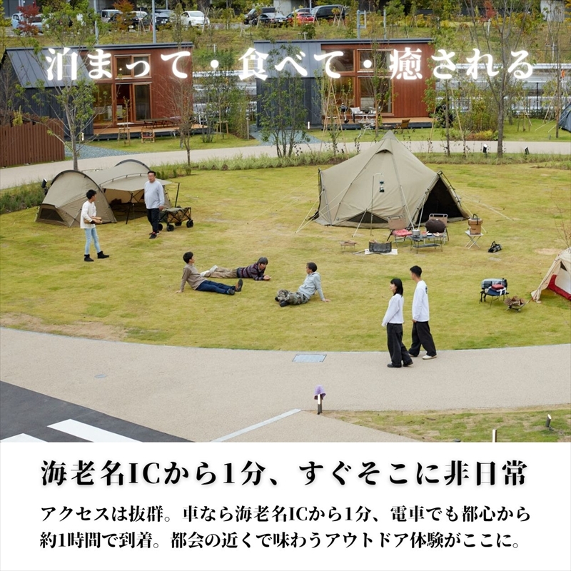 上質アウトドアステイ in ウエインズパーク海老名（コテージ・BBQ・温浴付き）2名様プラン【 チケット 神奈川県 海老名市 】